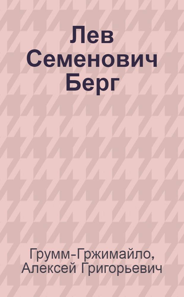 Лев Семенович Берг : (К 70-летию со дня рождения)