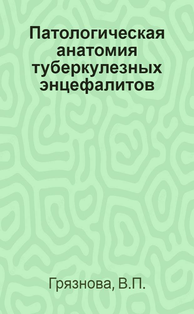 Патологическая анатомия туберкулезных энцефалитов : Автореф. дис. на соискание учен. степени канд. мед. наук