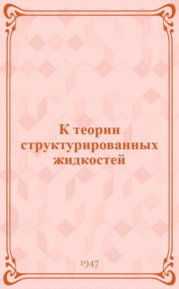 К теории структурированных жидкостей