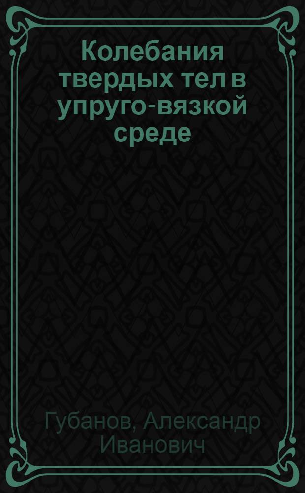 Колебания твердых тел в упруго-вязкой среде