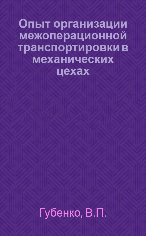 Опыт организации межоперационной транспортировки в механических цехах