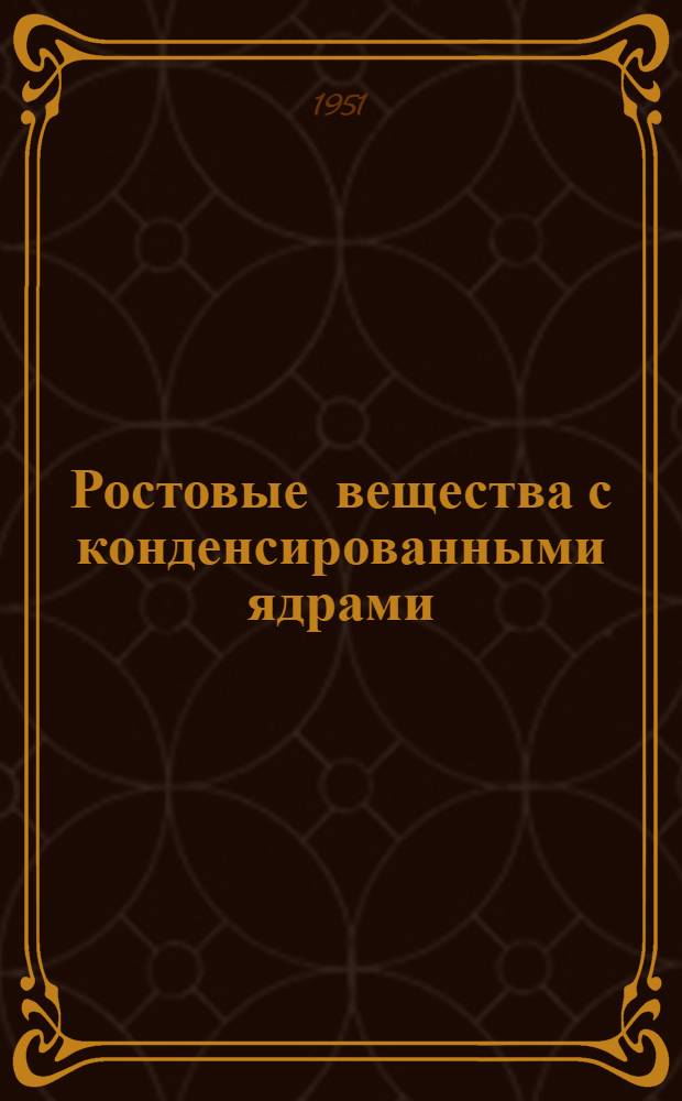 Ростовые вещества с конденсированными ядрами : Автореф. дис. на соискание учен. степени канд. хим. наук