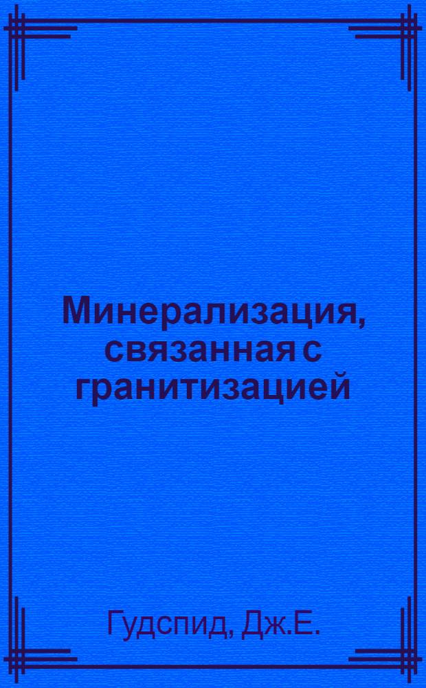 Минерализация, связанная с гранитизацией