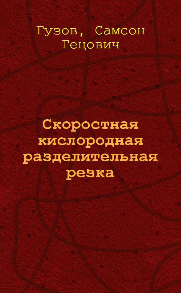 Скоростная кислородная разделительная резка