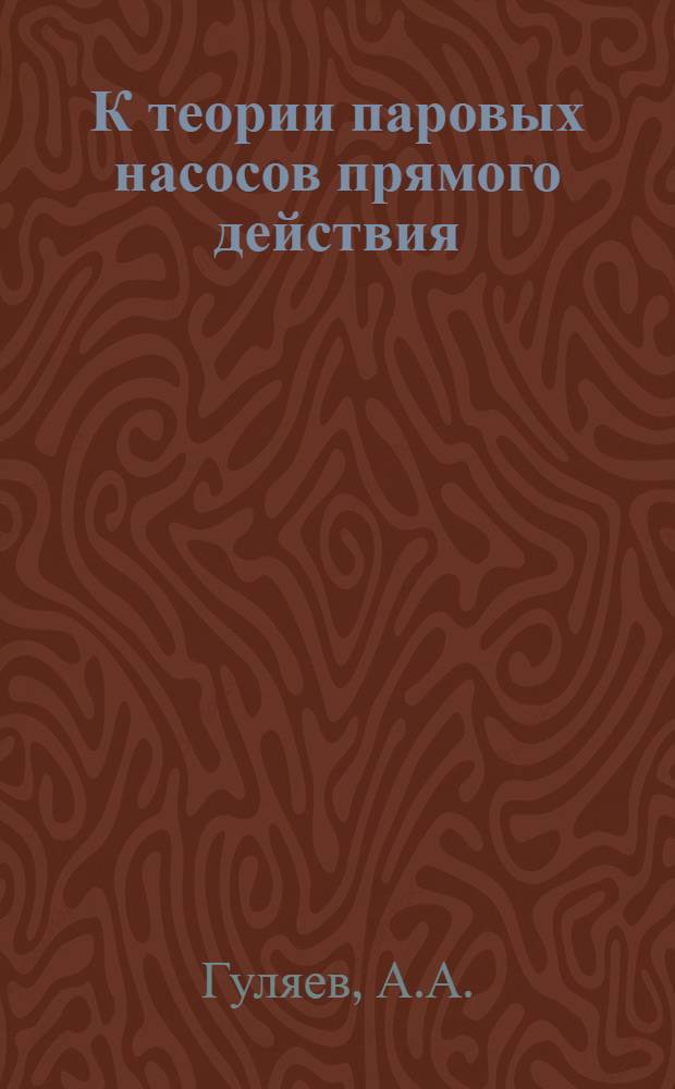К теории паровых насосов прямого действия : Автореф. дис. работы на соискание учен. степени канд. техн. наук
