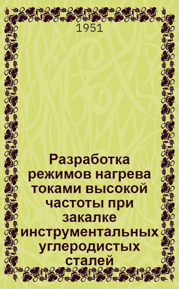 [Разработка режимов нагрева токами высокой частоты при закалке инструментальных углеродистых сталей