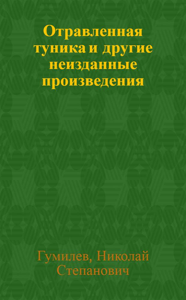 Отравленная туника и другие неизданные произведения