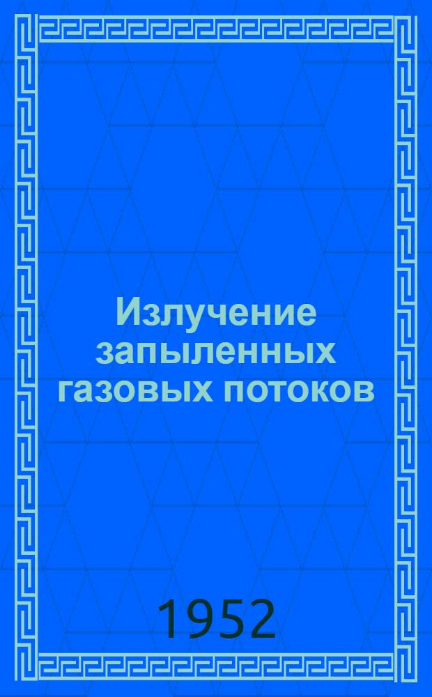 Излучение запыленных газовых потоков