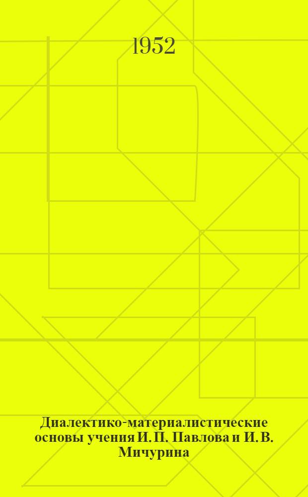 Диалектико-материалистические основы учения И. П. Павлова и И. В. Мичурина : Список литературы