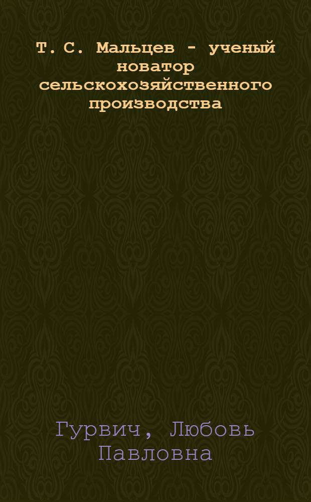 Т. С. Мальцев - ученый новатор сельскохозяйственного производства : Библиогр. список литературы