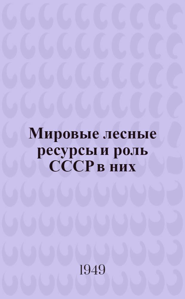 Мировые лесные ресурсы и роль СССР в них