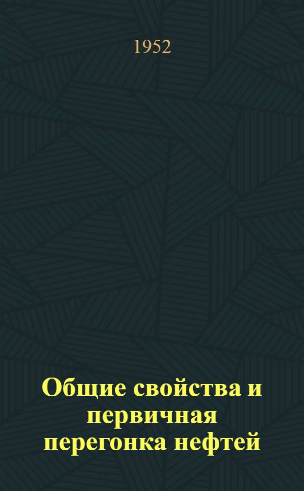 Общие свойства и первичная перегонка нефтей