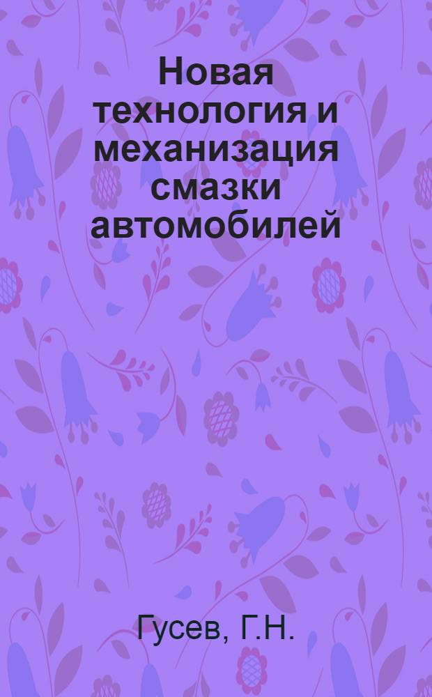 Новая технология и механизация смазки автомобилей