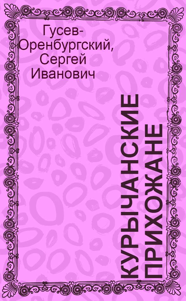 Курычанские прихожане : Переизд. друзьями читателями