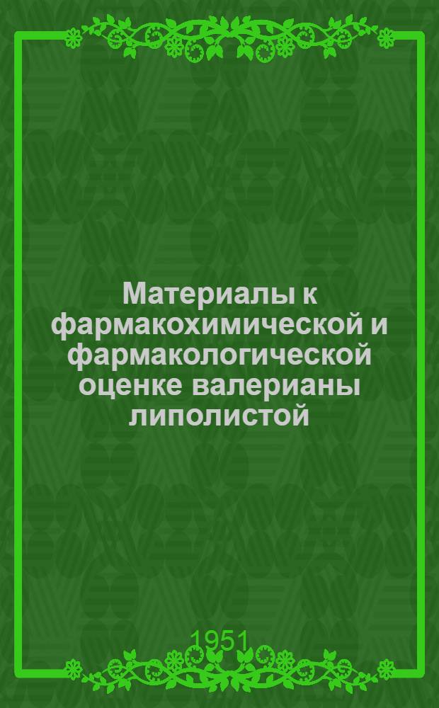 Материалы к фармакохимической и фармакологической оценке валерианы липолистой (Valeriana tiliaefolia), произрастающей в Азербайджанской ССР : Автореф. дис. на соискание учен. степени канд. мед. наук
