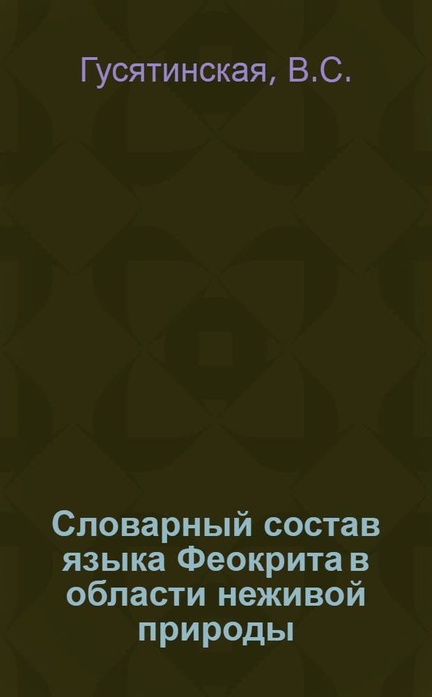 Словарный состав языка Феокрита в области неживой природы : Автореферат дис. на соискание учен. степени канд. филол. наук