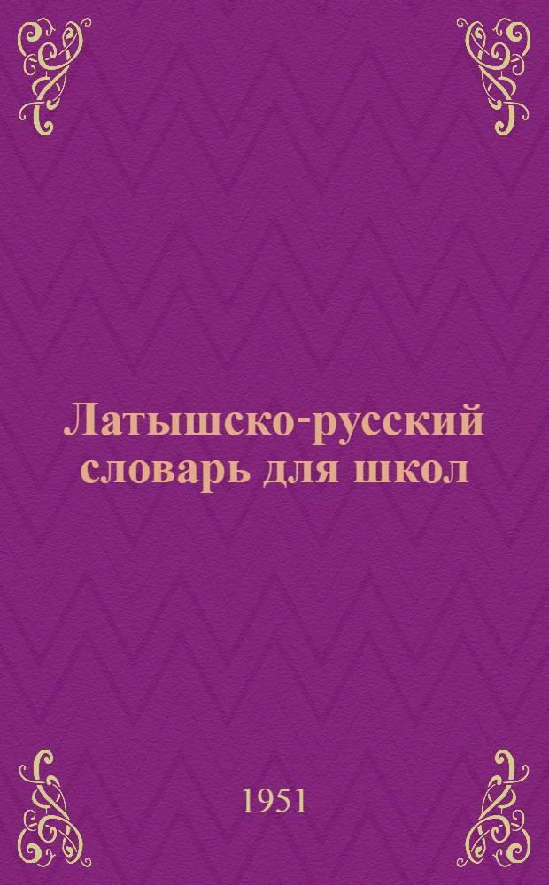 Латышско-русский словарь для школ : около 12500 слов