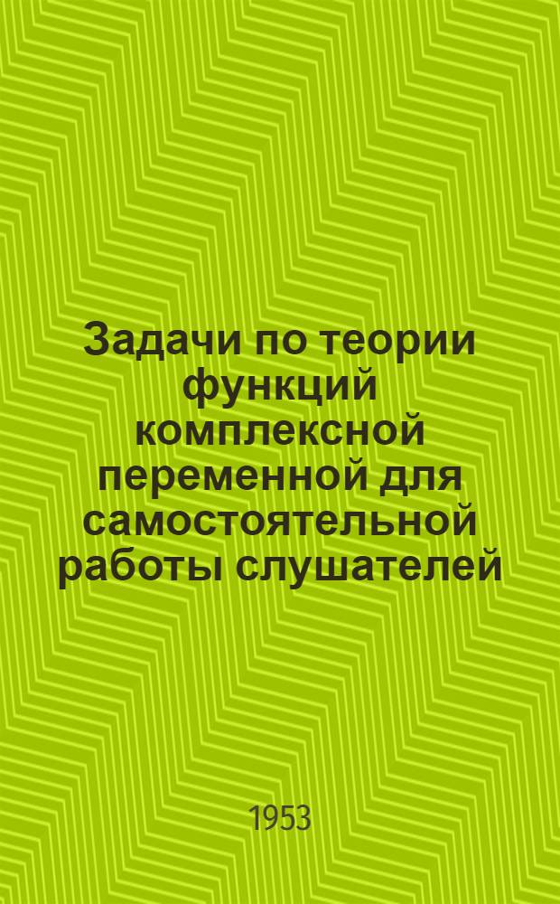 Задачи по теории функций комплексной переменной для самостоятельной работы слушателей