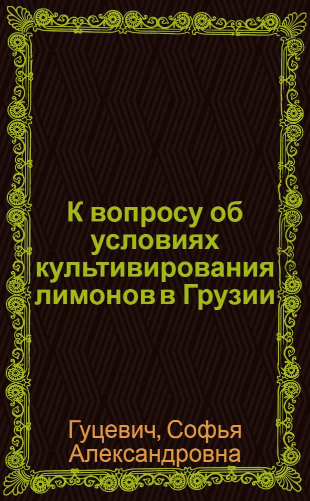 К вопросу об условиях культивирования лимонов в Грузии