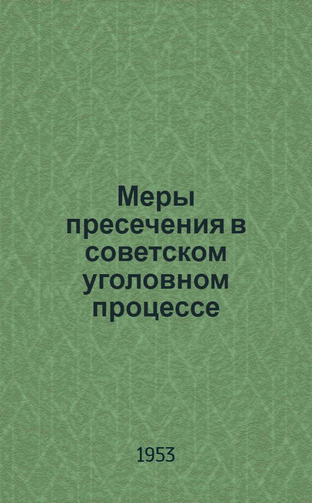 Меры пресечения в советском уголовном процессе : Автореферат дис. на соискание учен. степени кандидата юрид. наук