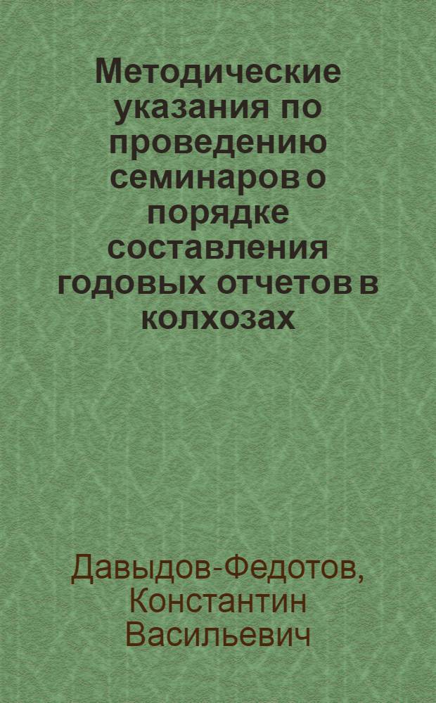 Методические указания по проведению семинаров о порядке составления годовых отчетов в колхозах