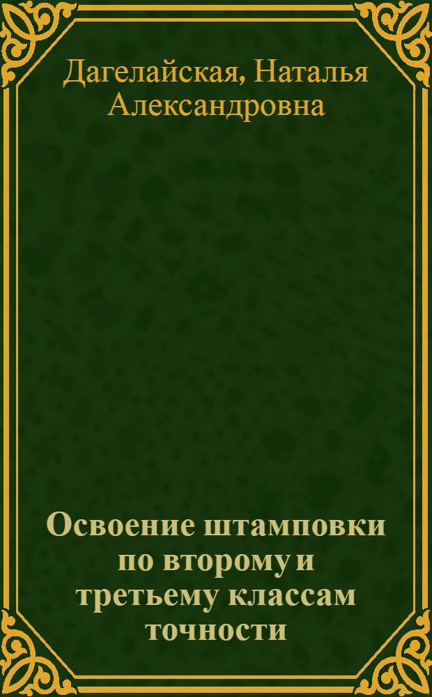 Освоение штамповки по второму и третьему классам точности