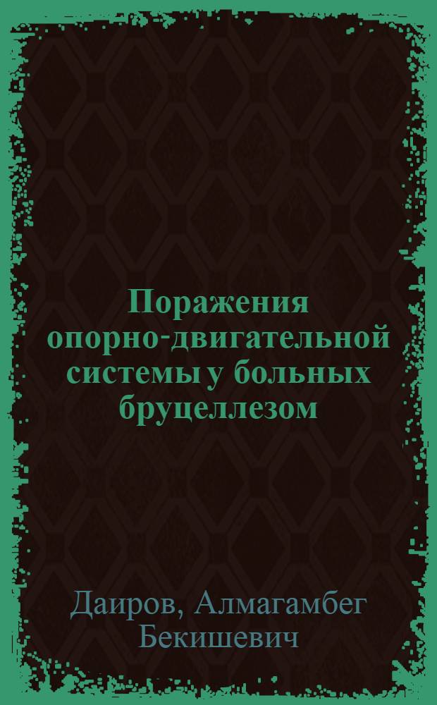 Поражения опорно-двигательной системы у больных бруцеллезом : (Клиника, диагностика и лечение) : Автореф. дис. на соискание учен. степени канд. мед. наук