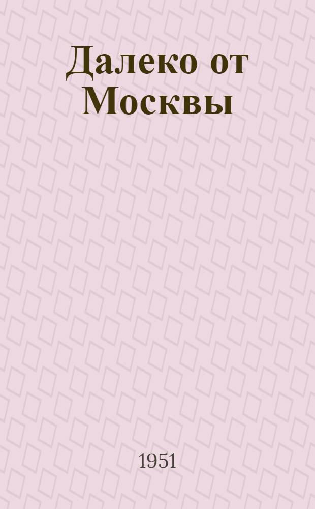 Далеко от Москвы : Стенограмма расшир. заседания Секции теории, критики и режиссуры, посвященного обсуждению фильма
