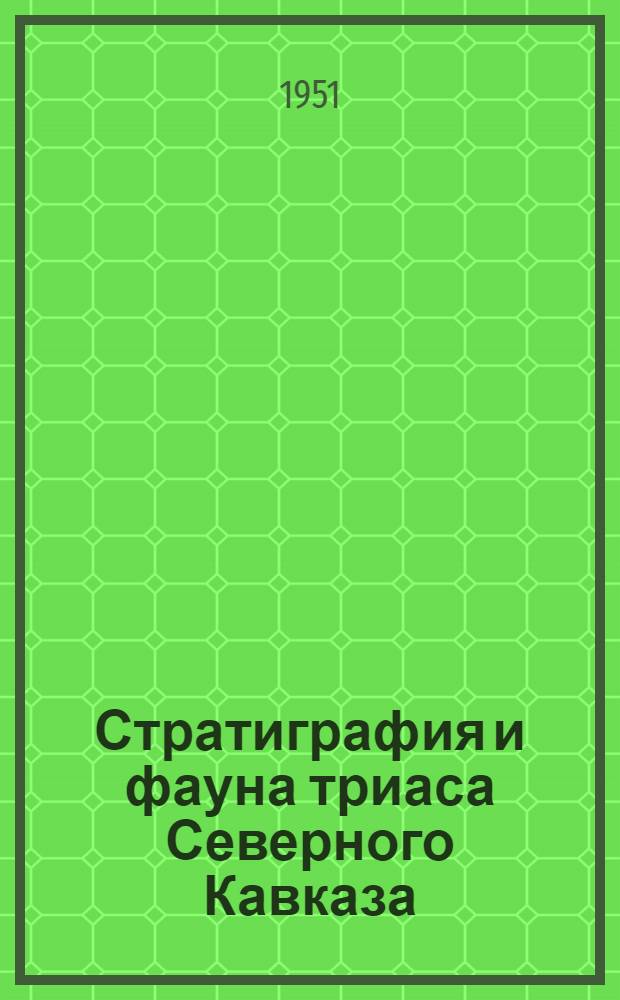 Стратиграфия и фауна триаса Северного Кавказа : Автореф. дис. на соискание учен. степени канд. геол.-минерал. наук