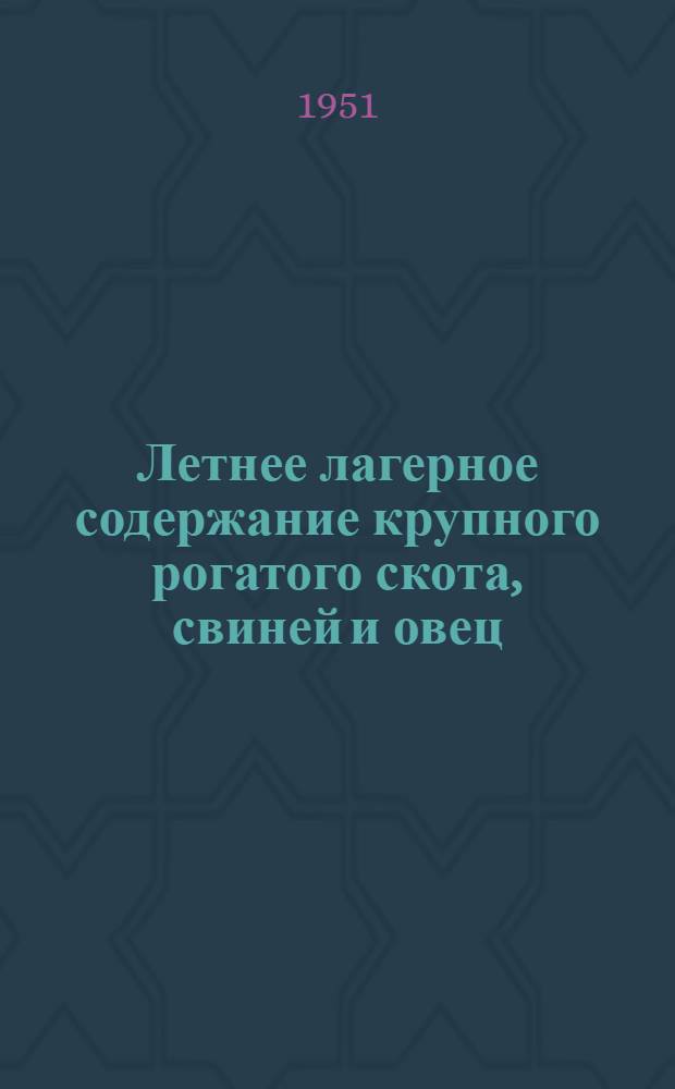 Летнее лагерное содержание крупного рогатого скота, свиней и овец : Автореф. дис. на соискание учен. степени канд. с.-х. наук