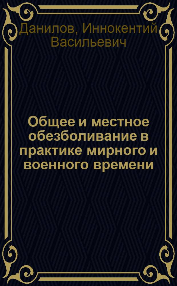 Общее и местное обезболивание в практике мирного и военного времени : Учеб. пособие