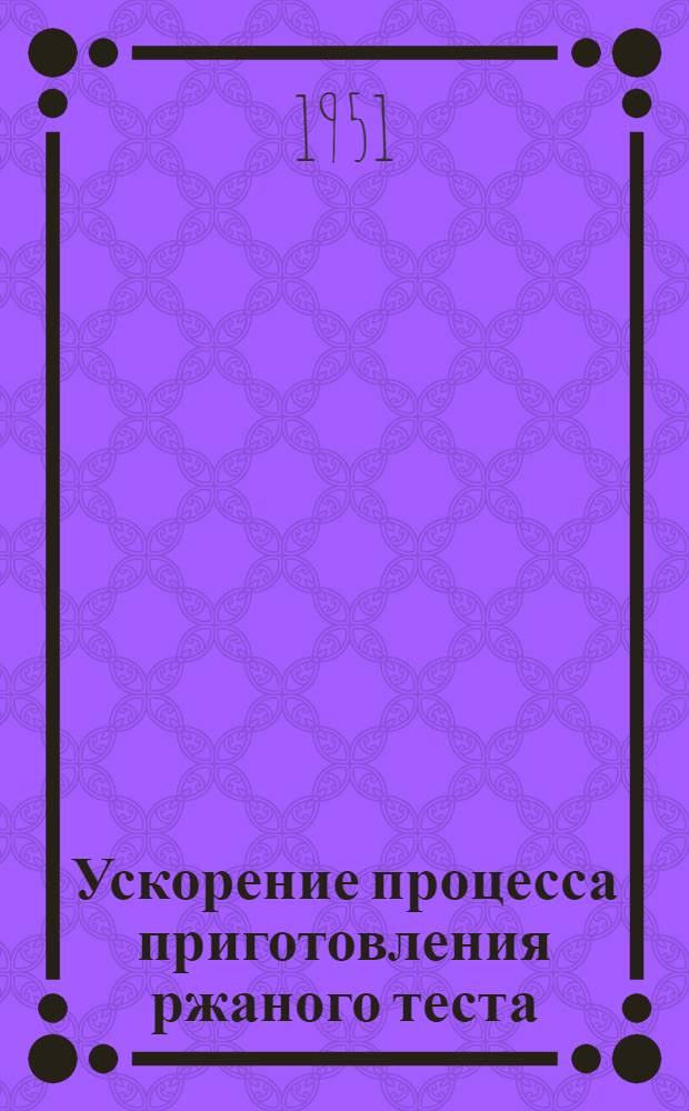 Ускорение процесса приготовления ржаного теста : Автореф. дис., представ. на соискание учен. степени канд. техн. наук