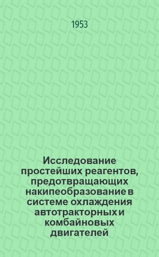 Исследование простейших реагентов, предотвращающих накипеобразование в системе охлаждения автотракторных и комбайновых двигателей : Автореферат дис. на соискание учен. степени кандидата техн. наук