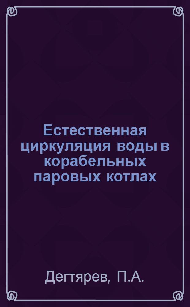 Естественная циркуляция воды в корабельных паровых котлах
