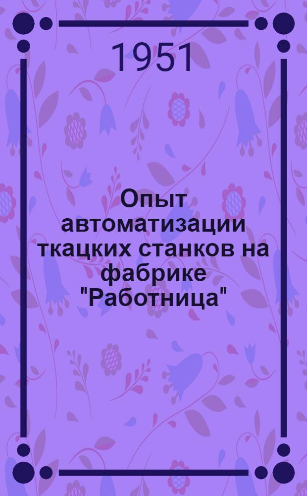 Опыт автоматизации ткацких станков на фабрике "Работница"