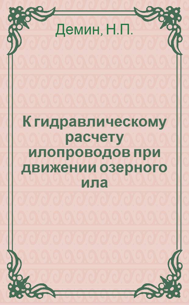 К гидравлическому расчету илопроводов при движении озерного ила : Автореф. дис. на соискание учен. степени канд. техн. наук