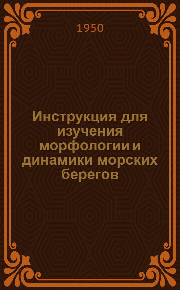Инструкция для изучения морфологии и динамики морских берегов