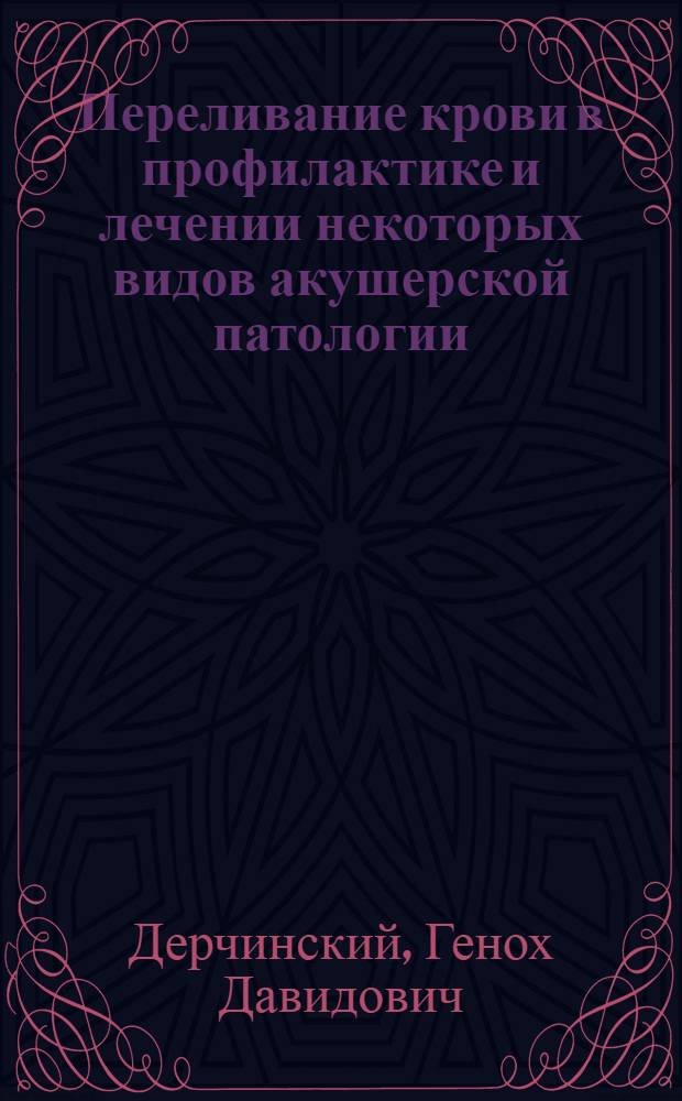 Переливание крови в профилактике и лечении некоторых видов акушерской патологии : Автореф. дис. на соискание учен. степени доктора мед. наук