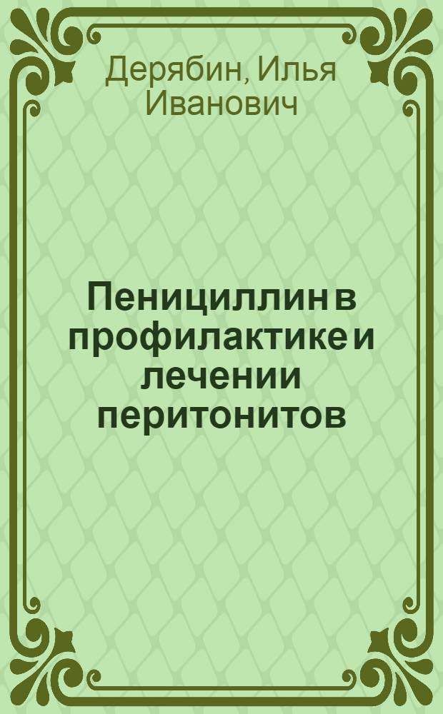 Пенициллин в профилактике и лечении перитонитов : (Реферат дис.) на соискание учен. степени кандидата мед. наук