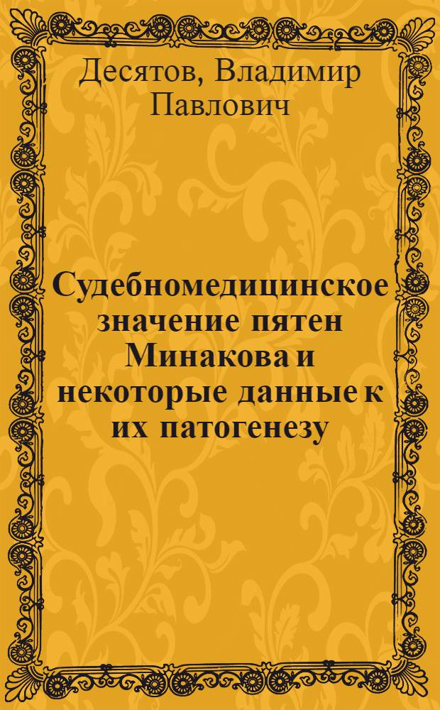 Судебномедицинское значение пятен Минакова и некоторые данные к их патогенезу : Автореф. дис. на соискание учен. степени канд. мед. наук