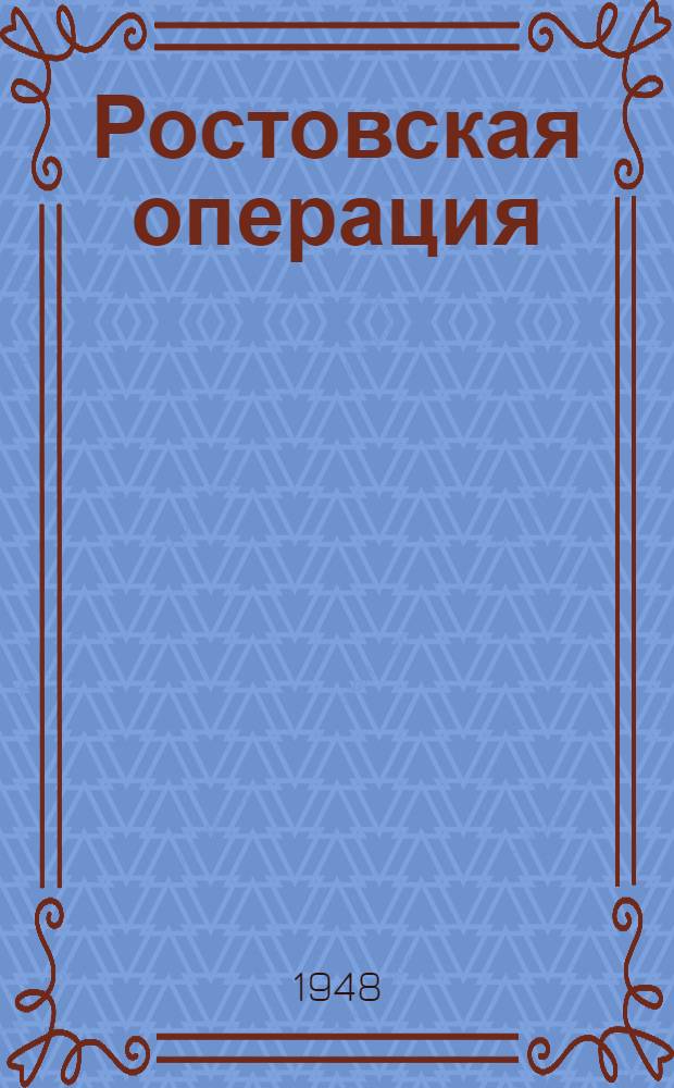 Ростовская операция : (Контрнаступление Южного фронта в ноябре-декабре 1941 г.) : Конспект