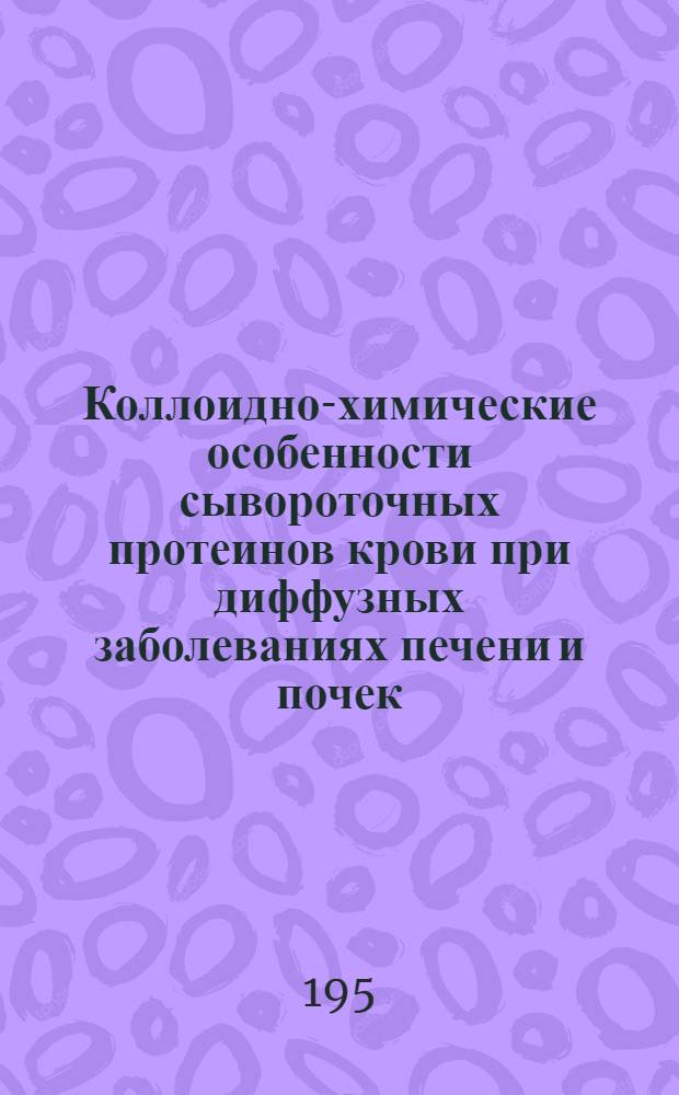 Коллоидно-химические особенности сывороточных протеинов крови при диффузных заболеваниях печени и почек : Автореф. дис. на соискание учен. степени д-ра мед. наук