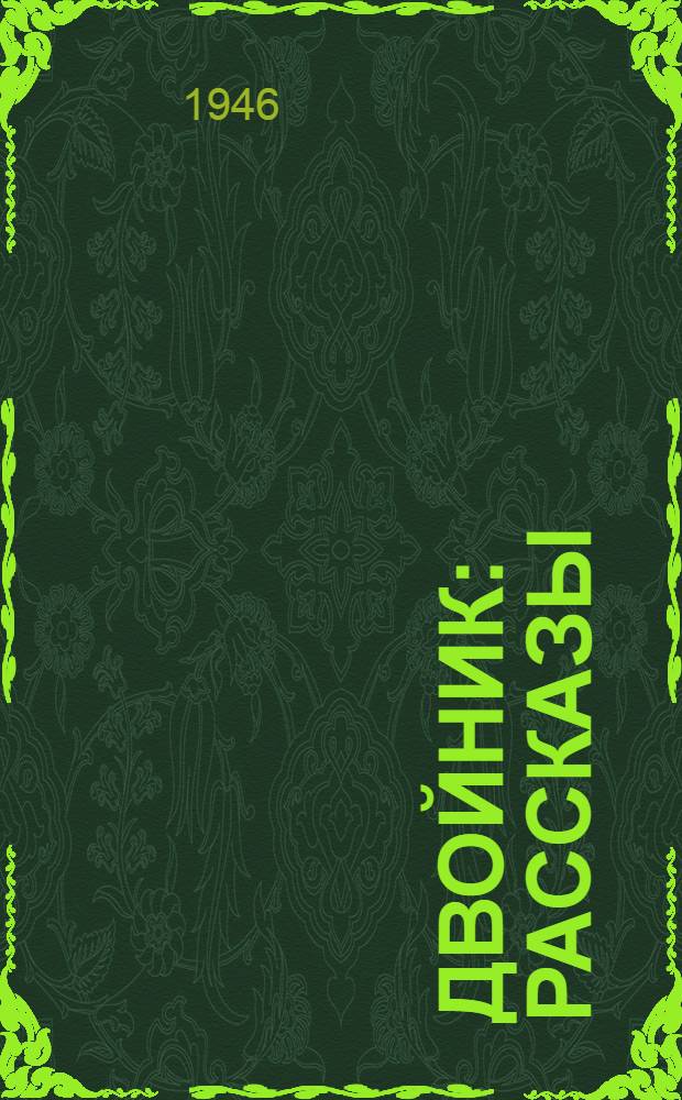 Двойник : Рассказы