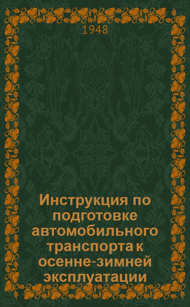 Инструкция по подготовке автомобильного транспорта к осенне-зимней эксплуатации