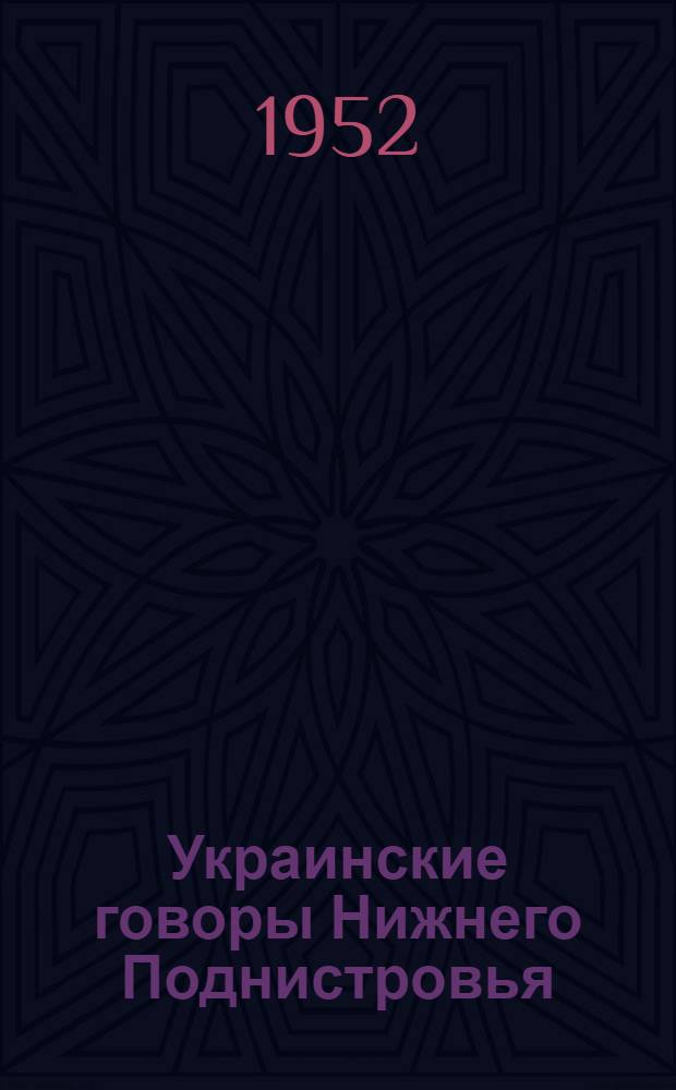Украинские говоры Нижнего Поднистровья : Автореф. дис., представл. на соискание учен. степени канд. филол. наук