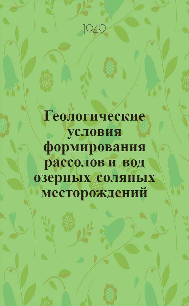 Геологические условия формирования рассолов и вод озерных соляных месторождений