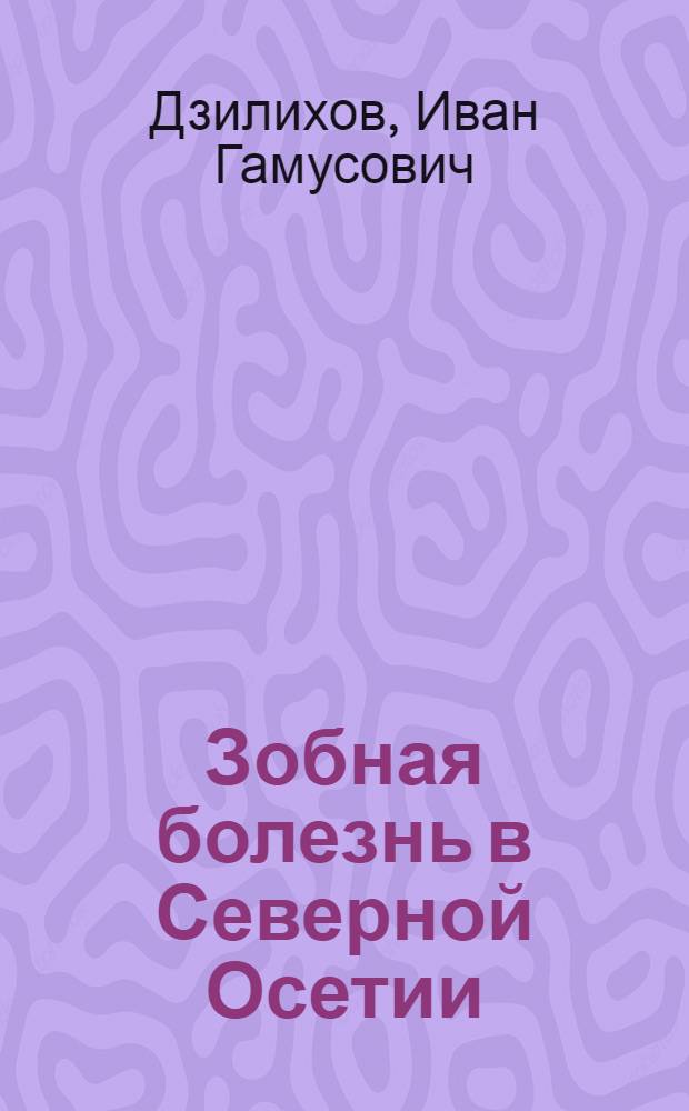 Зобная болезнь в Северной Осетии : Клиника, патол. анатомия, профилактика и лечение : Автореферат дис. на соискание учен. степени кандидата мед. наук