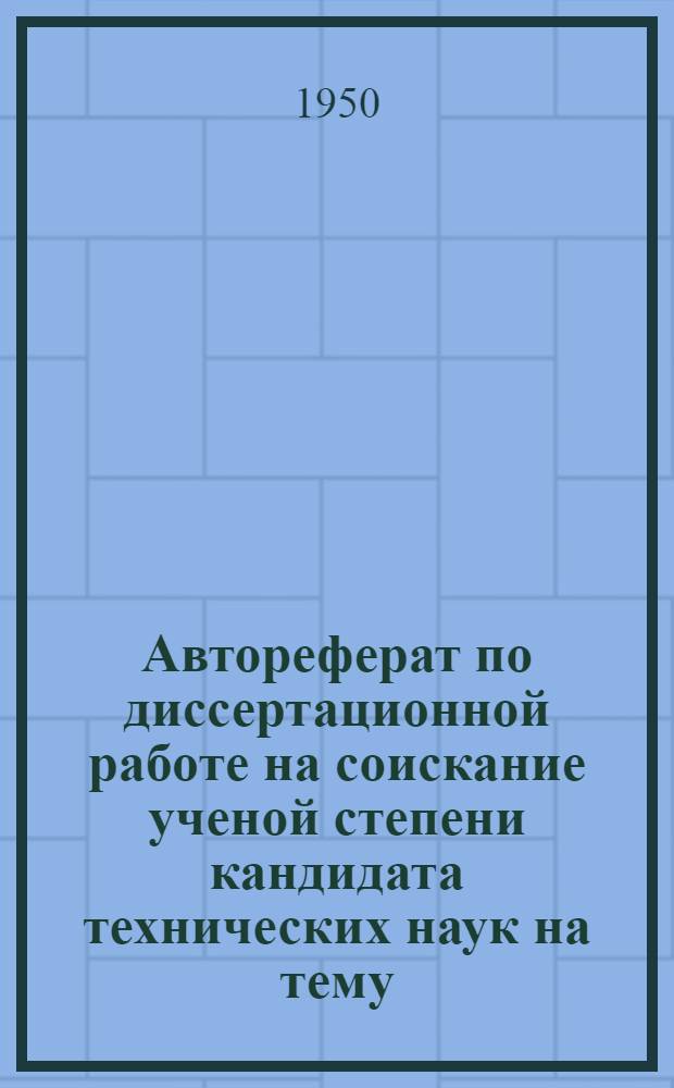 Автореферат по диссертационной работе на соискание ученой степени кандидата технических наук на тему: : Влияние кремнекислоты и других примесей в растворе на осаждение золота цинком