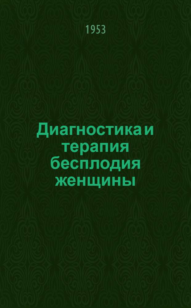Диагностика и терапия бесплодия женщины : Сборник статей