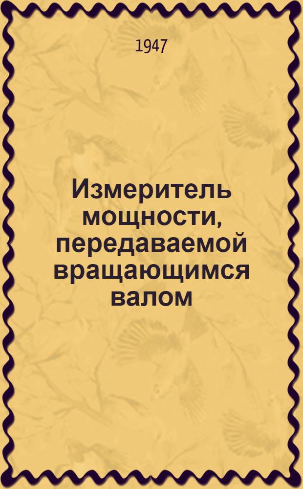 Измеритель мощности, передаваемой вращающимся валом